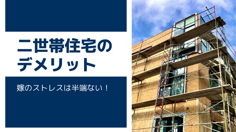 二世帯住宅は嫁にとってデメリットだらけ 解決方法を考えてみた みらえみ 広島を楽しみつくすための情報を発信中