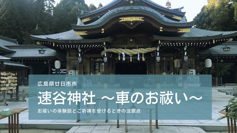 速谷神社で車のお祓いしました 祈祷料や交通安全お守りについて みらえみ 広島を楽しみつくすための情報を発信中