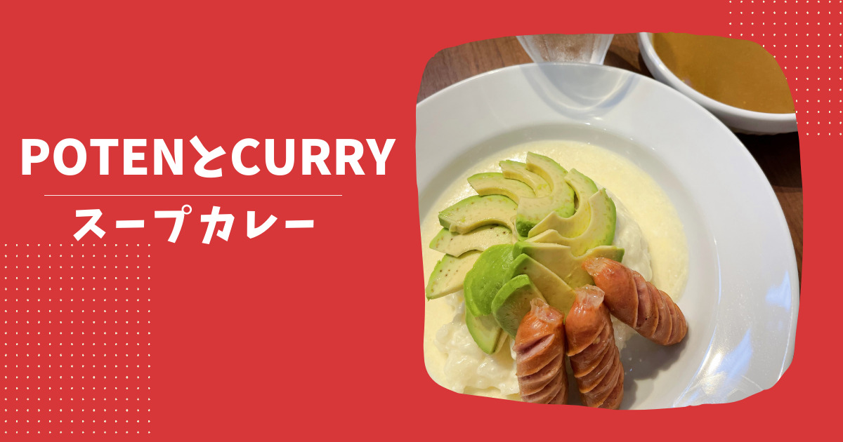 POTENとCURRYのスープカレーは映えウマ！広島市西区大芝