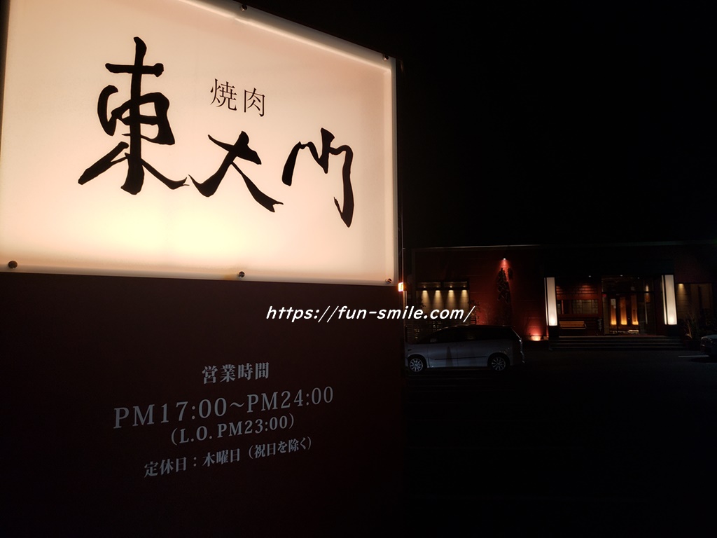 福山の焼肉店「東大門」