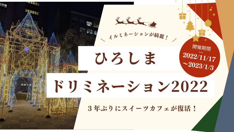 広島・平和大通りのイルミネーションは今年も開催！ひろしまドリミネーション2022レビュー